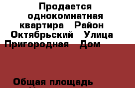 Продается однокомнатная квартира › Район ­ Октябрьский › Улица ­ Пригородная › Дом ­ 235/2 › Общая площадь ­ 34 › Цена ­ 1 170 000 - Ставропольский край, Ставрополь г. Недвижимость » Квартиры продажа   . Ставропольский край